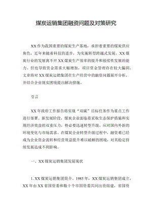 煤炭运销集团融资问题及对策研究.docx