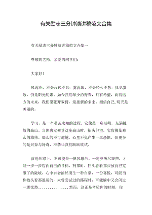 有关励志三分钟演讲稿范文合集.docx