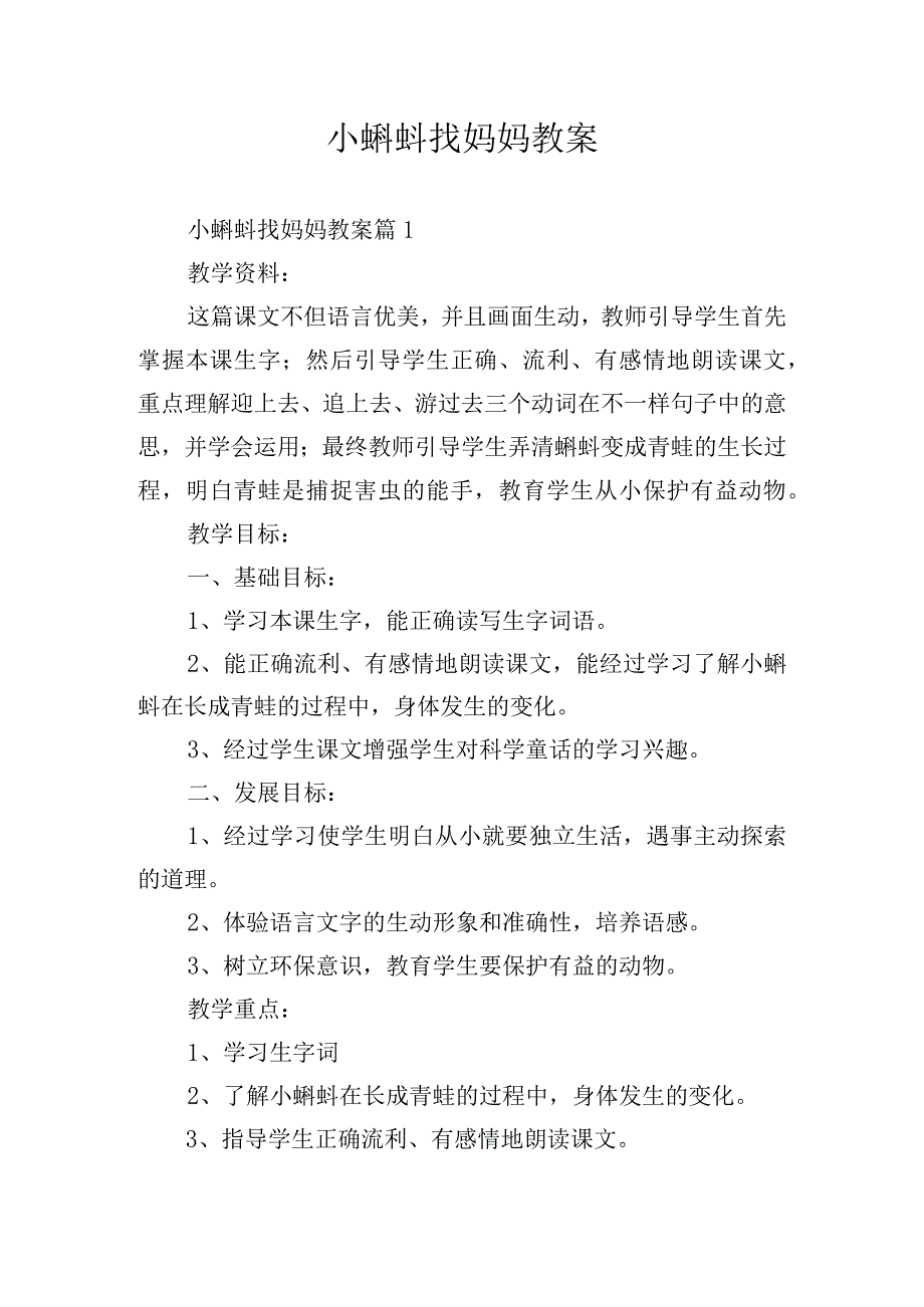 小蝌蚪找妈妈教案.docx_第1页