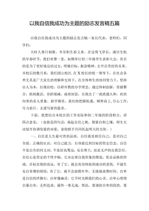 以我自信我成功为主题的励志发言稿五篇.docx