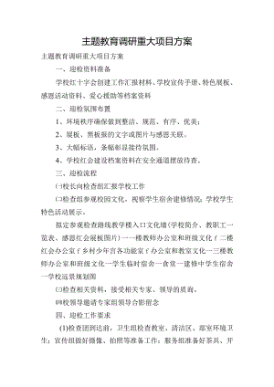 主题教育调研重大项目方案.docx