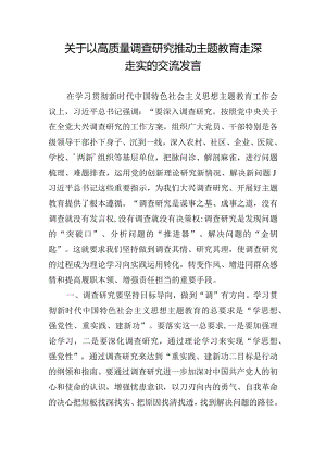 关于以高质量调查研究推动主题教育走深走实的交流发言.docx