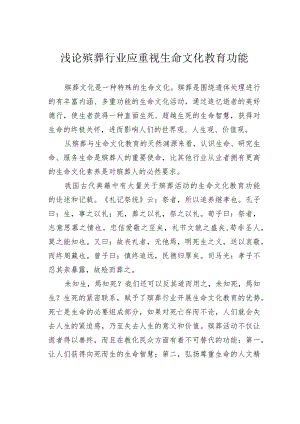 浅论殡葬行业应重视生命文化教育功能.docx