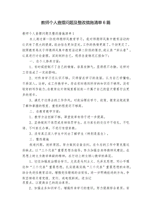 教师个人查摆问题及整改措施清单6篇.docx