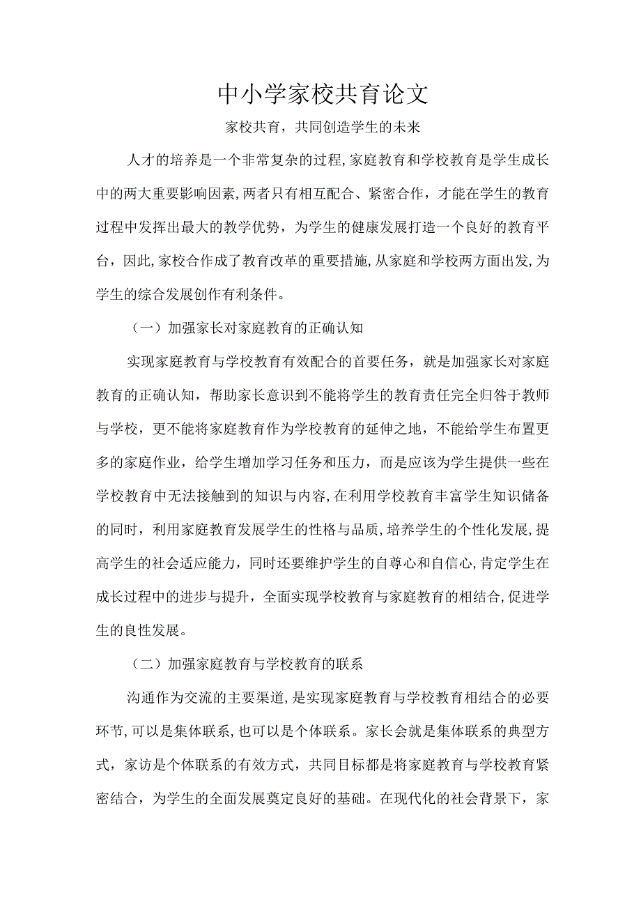 中小学家校共育论文.docx_第1页