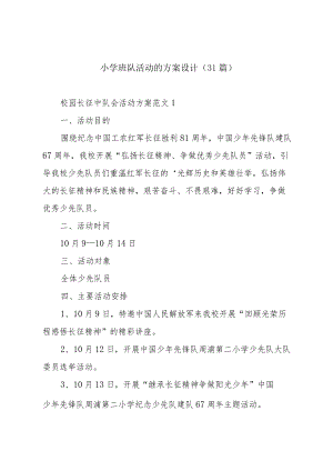 小学班队活动的方案设计（31篇）.docx