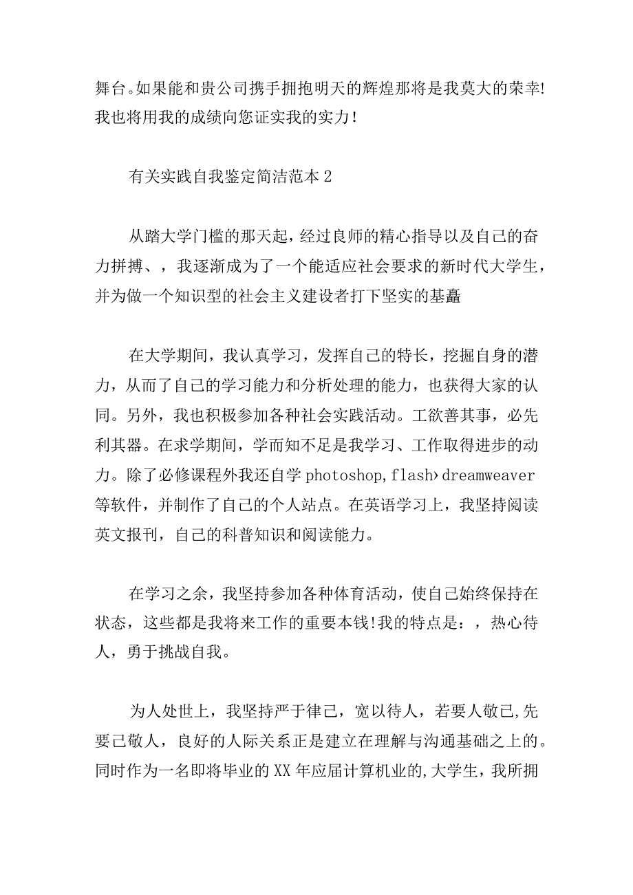 有关实践自我鉴定简洁范本.docx_第2页