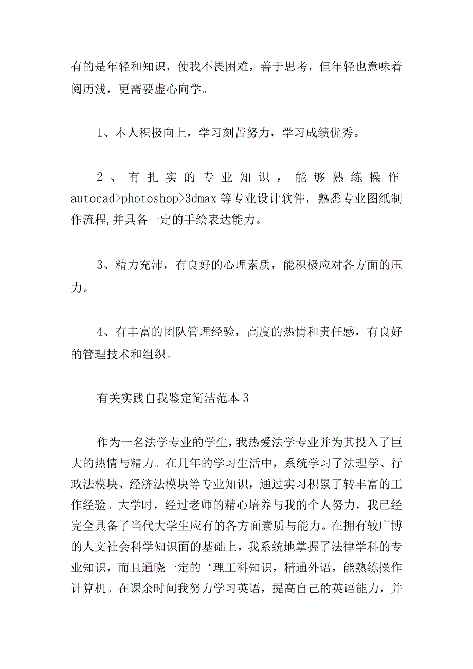 有关实践自我鉴定简洁范本.docx_第3页