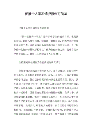 优推个人学习情况报告可借鉴.docx