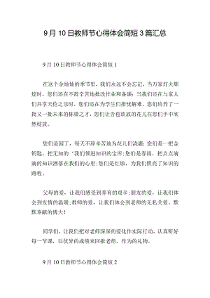 9月10日教师节心得体会简短3篇汇总.docx