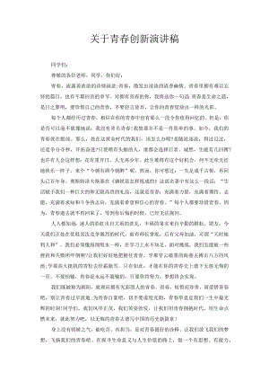 关于青春创新演讲稿1.docx