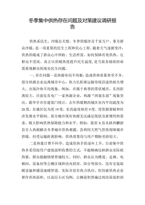 冬季集中供热存在问题及对策建议调研报告.docx