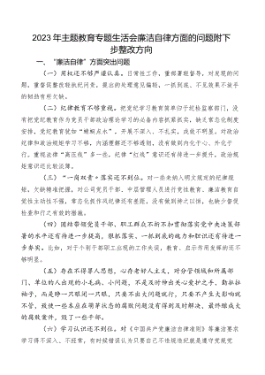 2023年集中教育专题生活会廉洁自律方面的问题附下步整改方向.docx