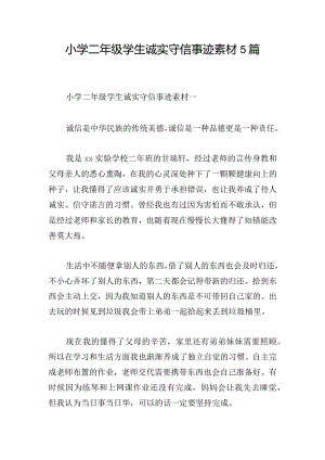 小学二年级学生诚实守信事迹素材5篇.docx