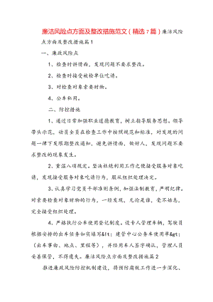 廉洁风险点方面及整改措施范文(精选7篇).docx
