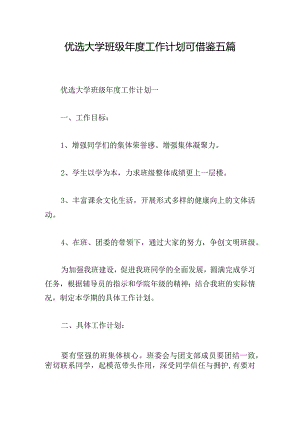 优选大学班级年度工作计划可借鉴五篇.docx