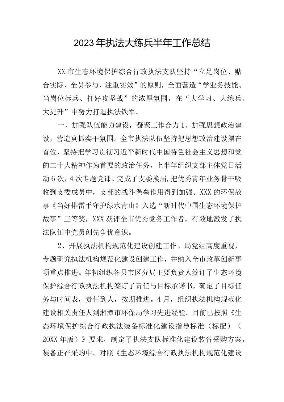 2023年执法大练兵半年工作总结.docx_第1页