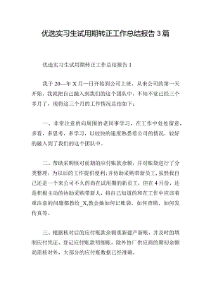 优选实习生试用期转正工作总结报告3篇.docx