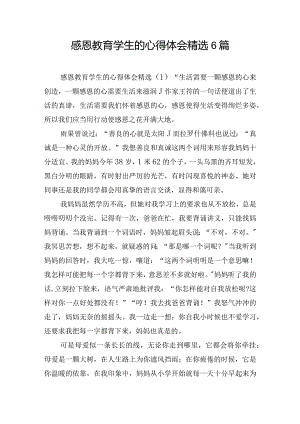 感恩教育学生的心得体会精选6篇.docx