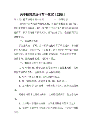 关于德育渗透体育中教案【四篇】.docx