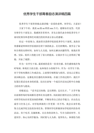 优秀学生干部青春励志演讲稿四篇.docx