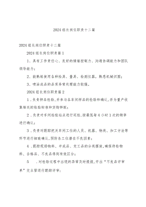 2024组长岗位职责十二篇.docx