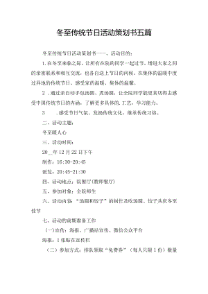 冬至传统节日活动策划书五篇.docx