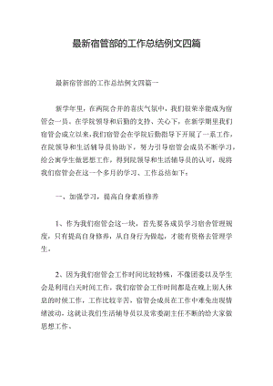 最新宿管部的工作总结例文四篇.docx