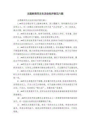 主题教育民主生活会批评意见六篇.docx