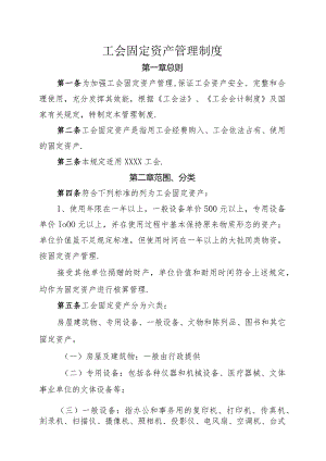 工会固定资产管理制度模板.docx
