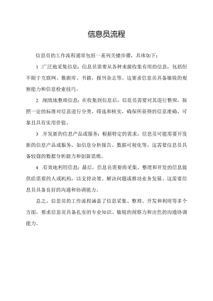 信息员流程.docx