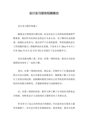 会计实习报告短篇集合.docx