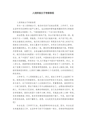 入党积极分子考察表现.docx
