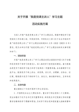 “我是党课主讲人”方案.docx