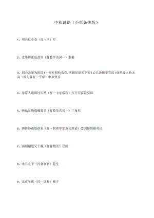 中秋谜语及答案.docx