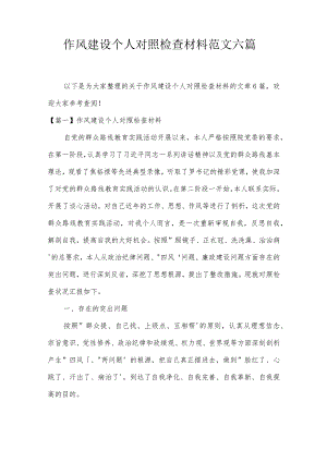 作风建设个人对照检查材料范文六篇.docx