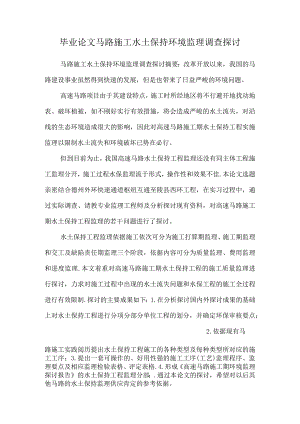 毕业论文 公路施工水土保持环境监理调查研究.docx