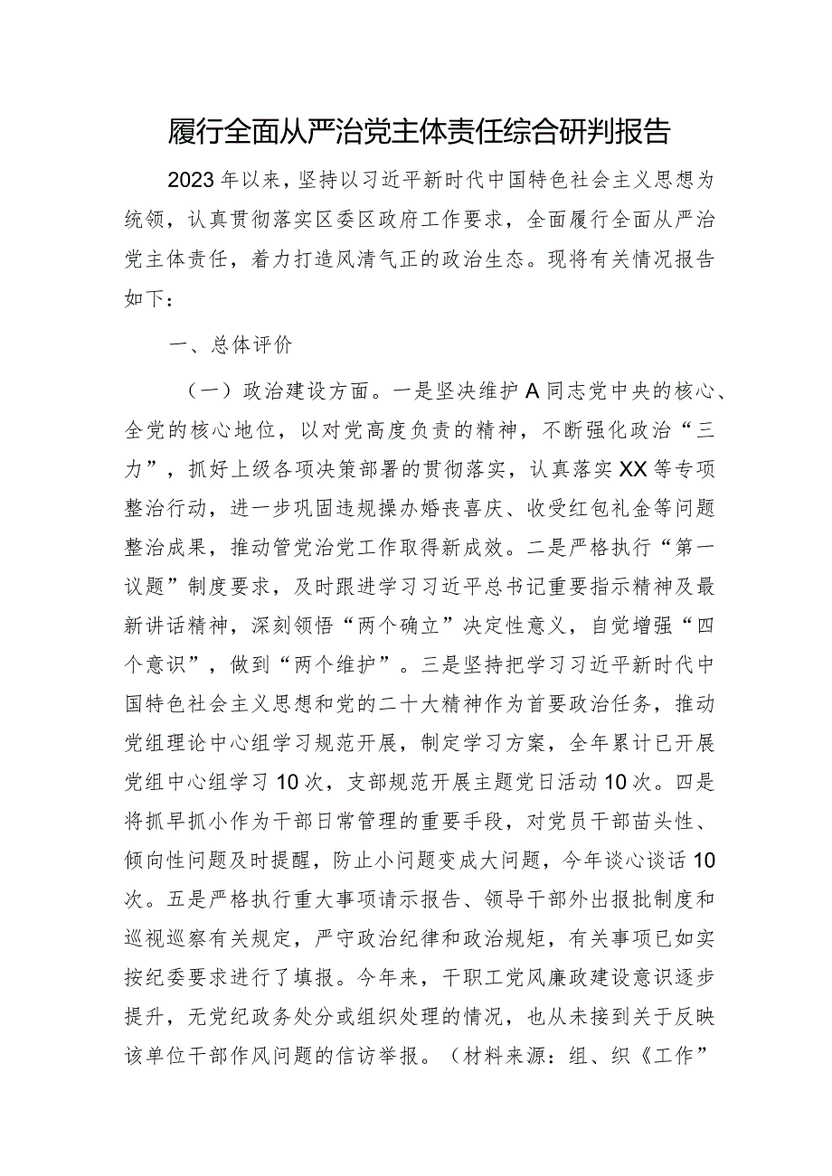 履行全面从严治党主体责任综合研判报告3400字.docx_第1页