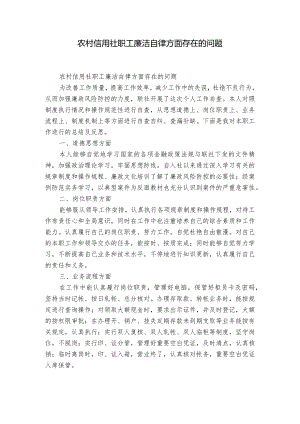 农村信用社职工廉洁自律方面存在的问题.docx