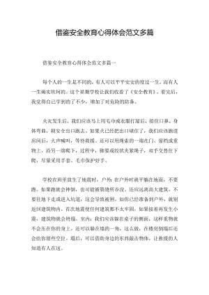 借鉴安全教育心得体会范文多篇.docx