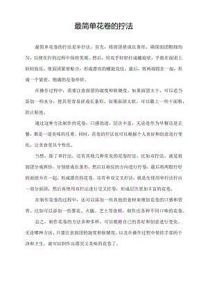 最简单花卷的拧法.docx