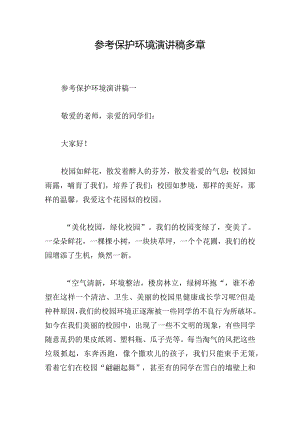 参考保护环境演讲稿多章.docx