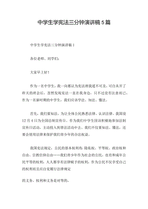 中学生学宪法三分钟演讲稿5篇.docx