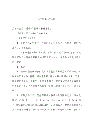 关于毕业的广播稿.docx