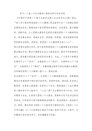 学习二十届二中全会精神心得体会研讨发言材料.docx