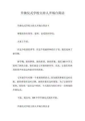 升旗仪式学校主持人开场白简洁.docx