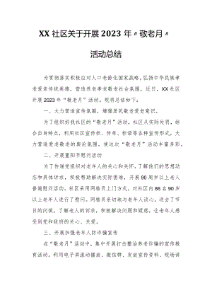 XX社区关于开展2023 年“敬老月”活动总结.docx
