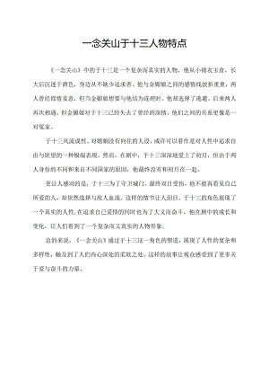一念关山于十三人物特点.docx