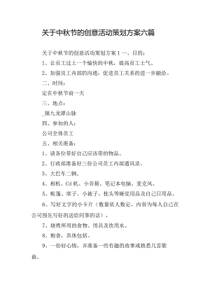 关于中秋节的创意活动策划方案六篇.docx