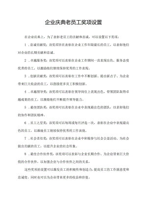 企业庆典老员工奖项设置.docx